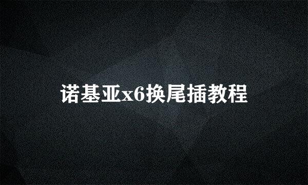 诺基亚x6换尾插教程