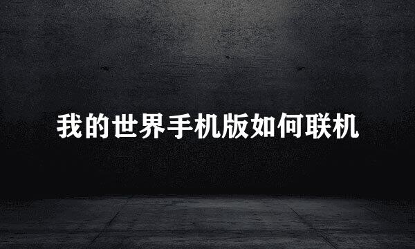我的世界手机版如何联机