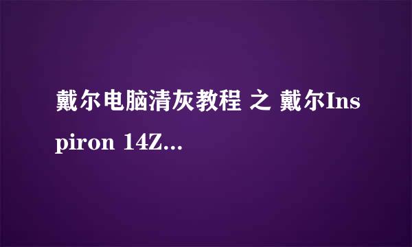 戴尔电脑清灰教程 之 戴尔Inspiron 14Z-N411Z