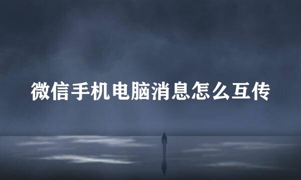 微信手机电脑消息怎么互传