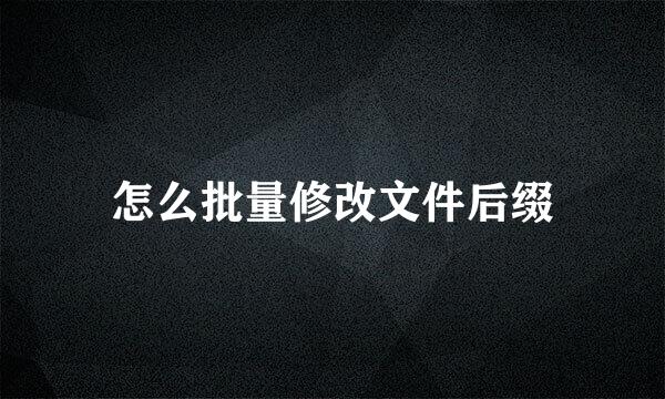 怎么批量修改文件后缀
