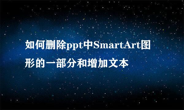 如何删除ppt中SmartArt图形的一部分和增加文本