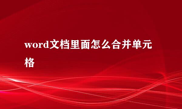 word文档里面怎么合并单元格