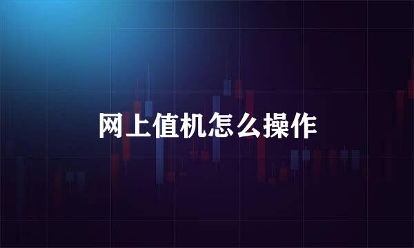 网上值机怎么操作