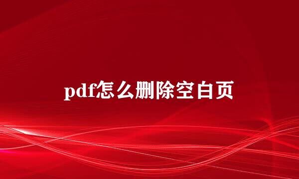 pdf怎么删除空白页