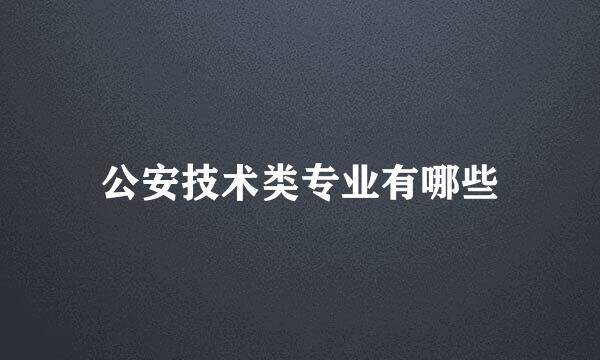 公安技术类专业有哪些