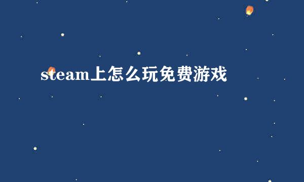 steam上怎么玩免费游戏
