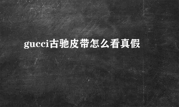 gucci古驰皮带怎么看真假
