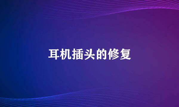 耳机插头的修复