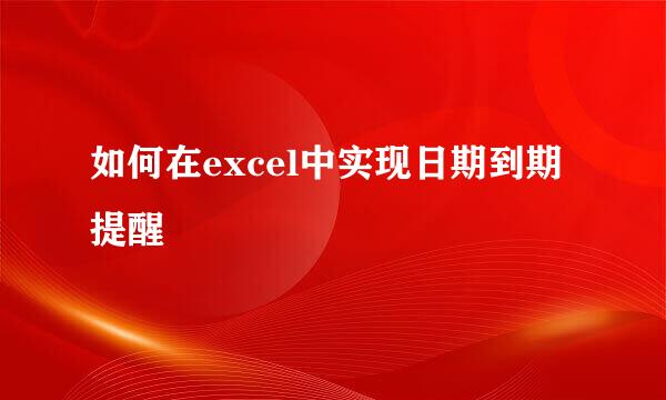 如何在excel中实现日期到期提醒