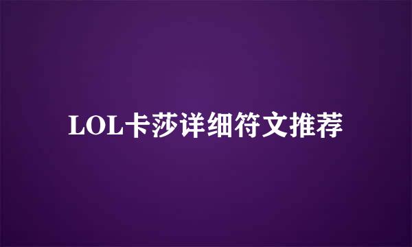 LOL卡莎详细符文推荐