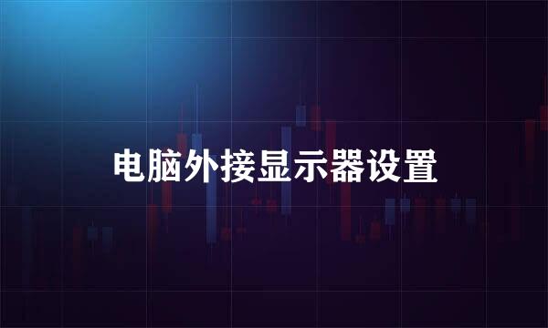 电脑外接显示器设置