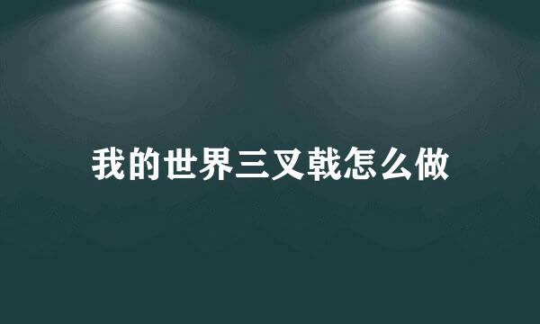 我的世界三叉戟怎么做