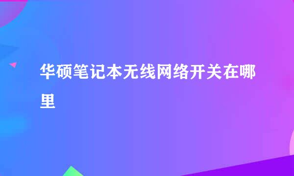 华硕笔记本无线网络开关在哪里