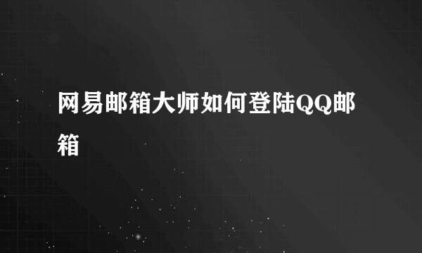 网易邮箱大师如何登陆QQ邮箱