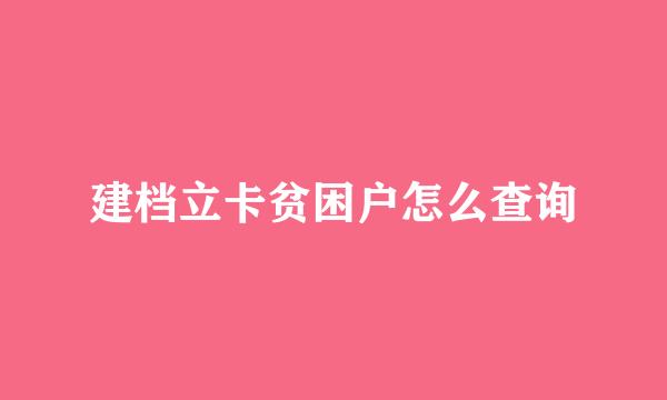 建档立卡贫困户怎么查询