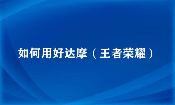 如何用好达摩（王者荣耀）
