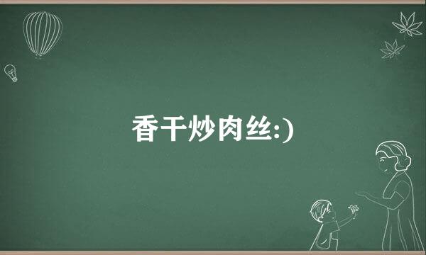 香干炒肉丝:)