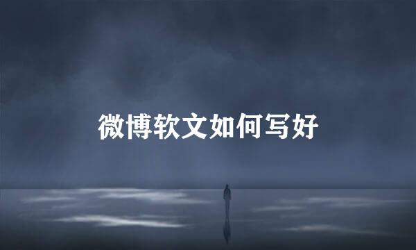 微博软文如何写好