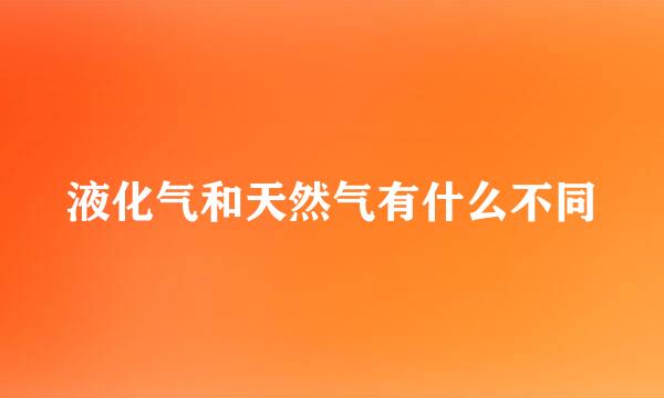 液化气和天然气有什么不同