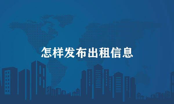 怎样发布出租信息