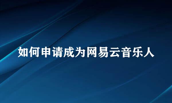 如何申请成为网易云音乐人