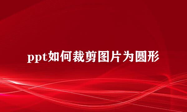 ppt如何裁剪图片为圆形
