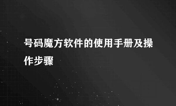 号码魔方软件的使用手册及操作步骤