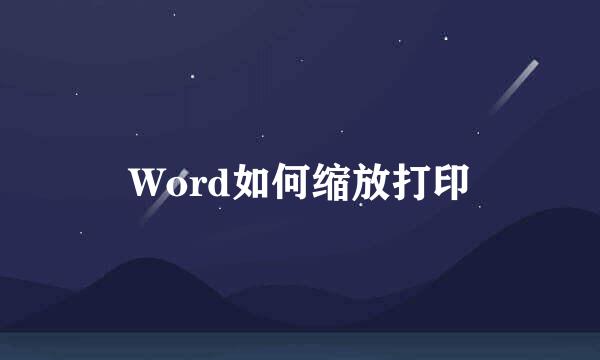 Word如何缩放打印
