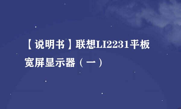【说明书】联想LI2231平板宽屏显示器（一）