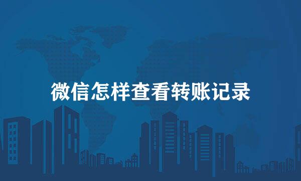 微信怎样查看转账记录