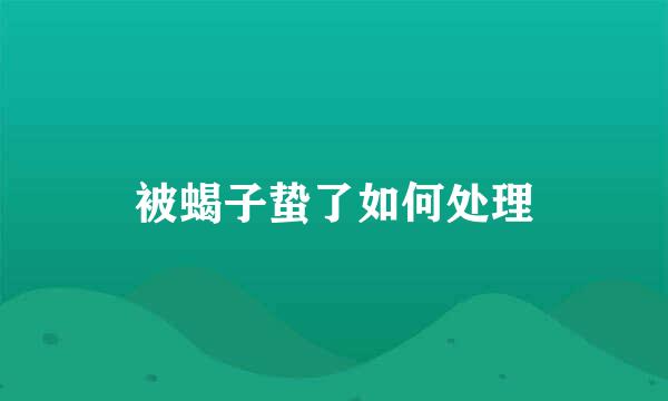 被蝎子蛰了如何处理