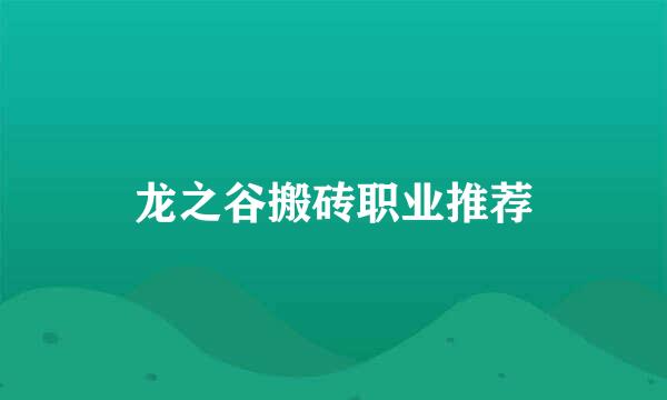龙之谷搬砖职业推荐