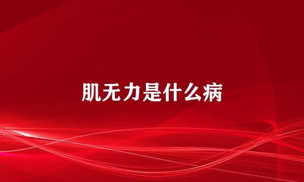 肌无力是什么病