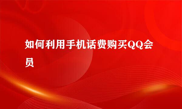 如何利用手机话费购买QQ会员