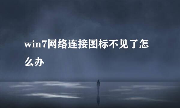 win7网络连接图标不见了怎么办