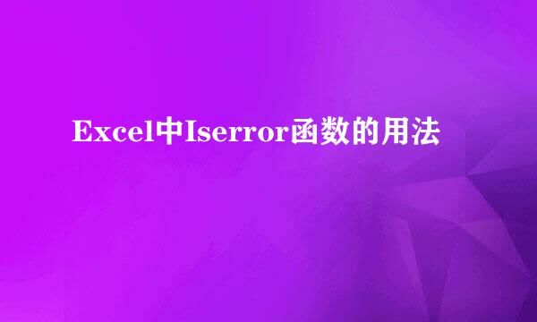 Excel中Iserror函数的用法