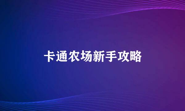 卡通农场新手攻略