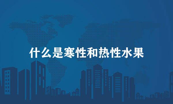 什么是寒性和热性水果