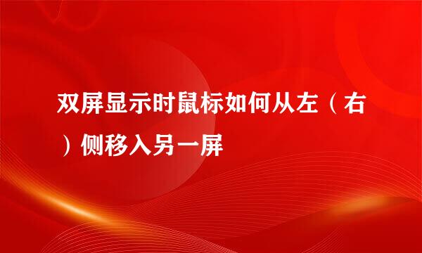 双屏显示时鼠标如何从左（右）侧移入另一屏