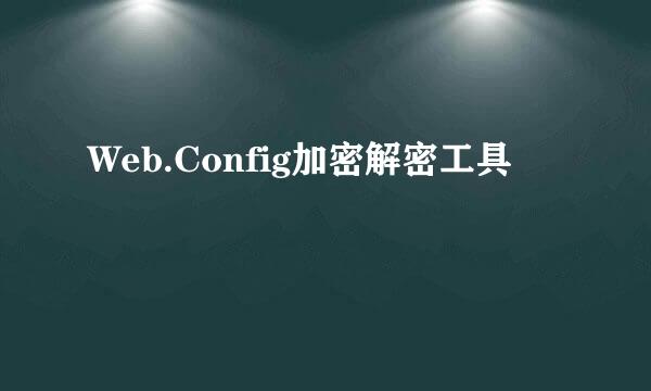 Web.Config加密解密工具