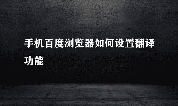 手机百度浏览器如何设置翻译功能