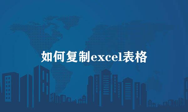 如何复制excel表格