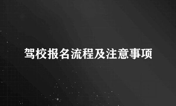 驾校报名流程及注意事项