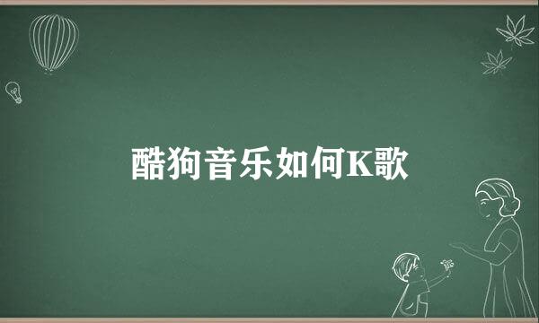 酷狗音乐如何K歌