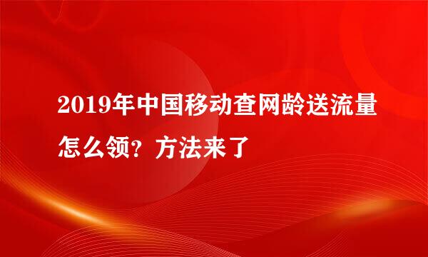 2019年中国移动查网龄送流量怎么领？方法来了