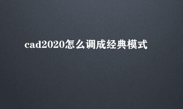 cad2020怎么调成经典模式
