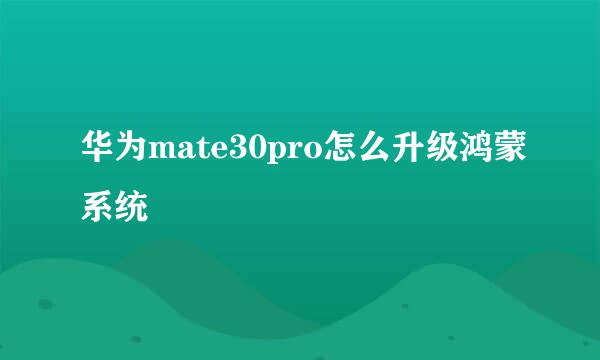 华为mate30pro怎么升级鸿蒙系统
