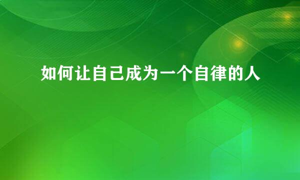 如何让自己成为一个自律的人