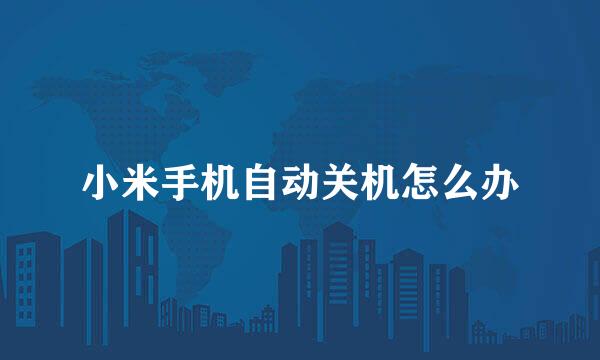 小米手机自动关机怎么办